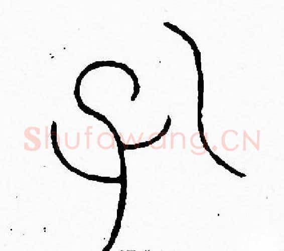 孔字李阳冰毛笔篆书书法写法,摘自李阳冰毛笔篆书书法作品