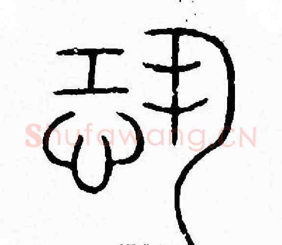 恐字李阳冰毛笔篆书书法写法,摘自李阳冰毛笔篆书书法作品