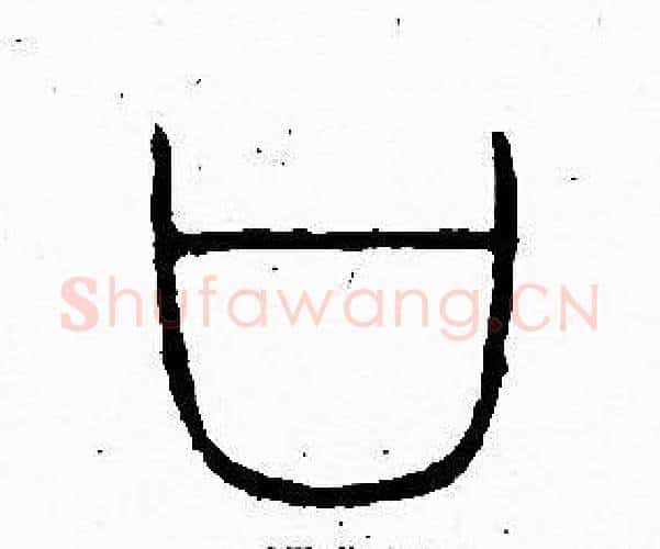 口字李阳冰毛笔篆书书法写法,摘自李阳冰毛笔篆书书法作品