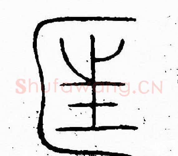 匡字李阳冰毛笔篆书书法写法,摘自李阳冰毛笔篆书书法作品