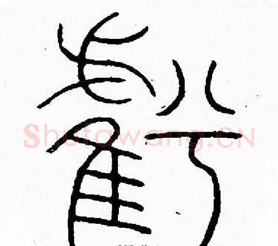 虧字李阳冰毛笔篆书书法写法,摘自李阳冰毛笔篆书书法作品