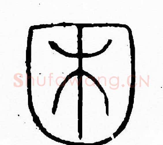 困字李阳冰毛笔篆书书法写法,摘自李阳冰毛笔篆书书法作品