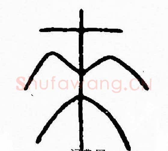 來字李阳冰毛笔篆书书法写法,摘自李阳冰毛笔篆书书法作品