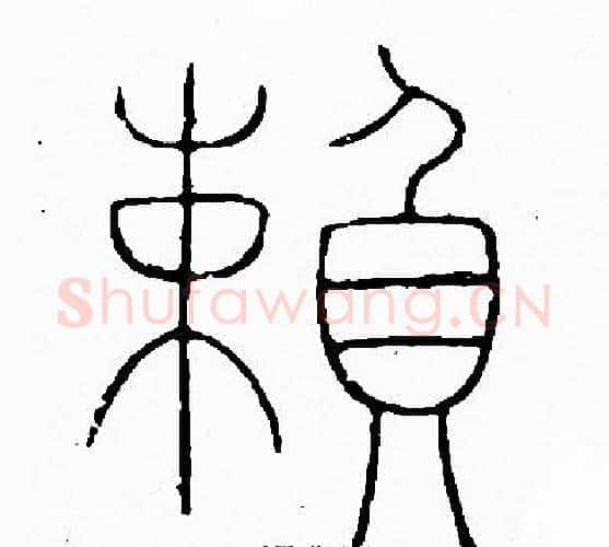 賴字李阳冰毛笔篆书书法写法,摘自李阳冰毛笔篆书书法作品