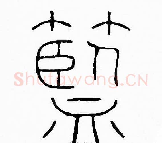 藍字李阳冰毛笔篆书书法写法,摘自李阳冰毛笔篆书书法作品