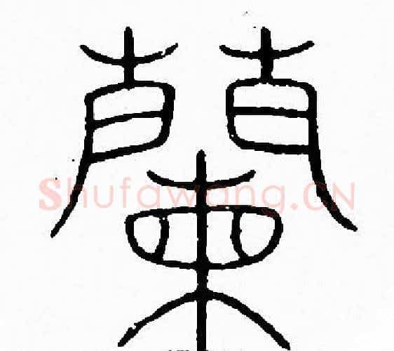 蘭字李阳冰毛笔篆书书法写法,摘自李阳冰毛笔篆书书法作品