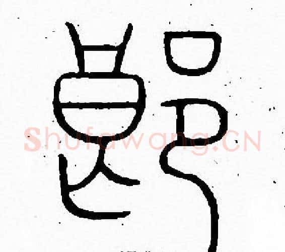 郎字李阳冰毛笔篆书书法写法,摘自李阳冰毛笔篆书书法作品