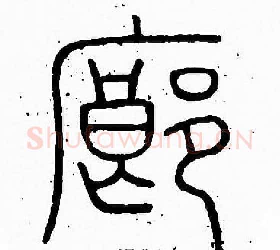 廊字李阳冰毛笔篆书书法写法,摘自李阳冰毛笔篆书书法作品