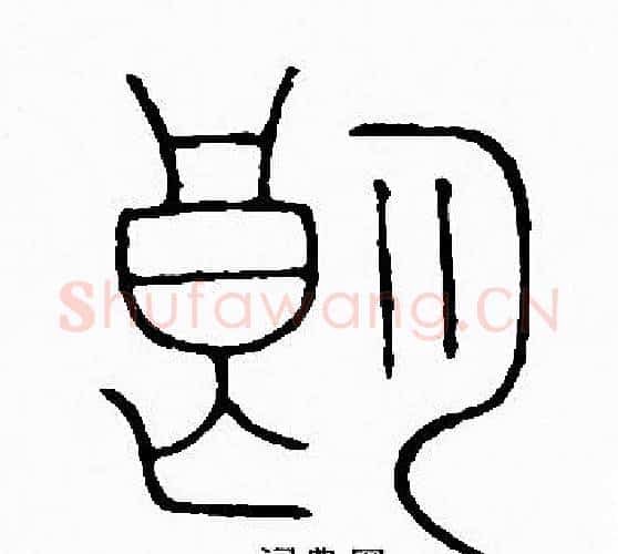 朗字李阳冰毛笔篆书书法写法,摘自李阳冰毛笔篆书书法作品