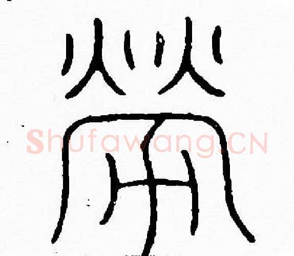 劳字李阳冰毛笔篆书书法写法,摘自李阳冰毛笔篆书书法作品