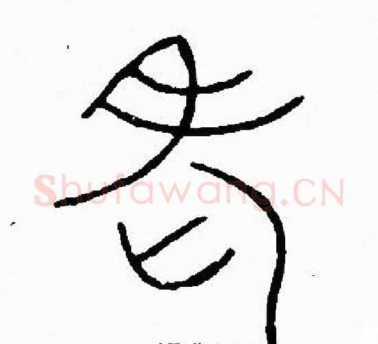 老字李阳冰毛笔篆书书法写法,摘自李阳冰毛笔篆书书法作品