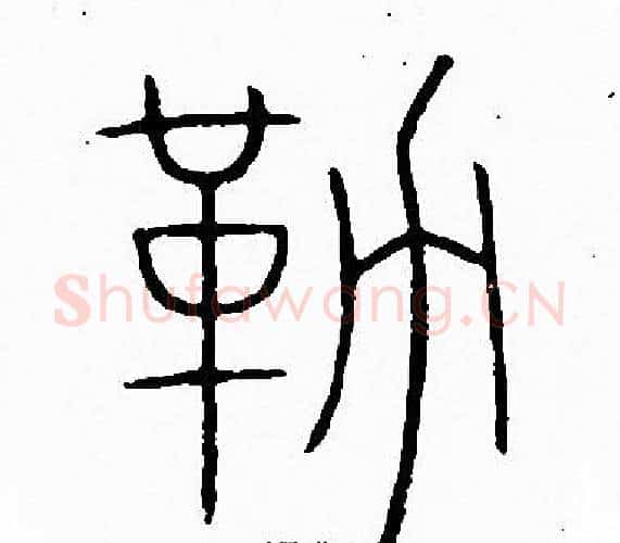 勒字李阳冰毛笔篆书书法写法,摘自李阳冰毛笔篆书书法作品