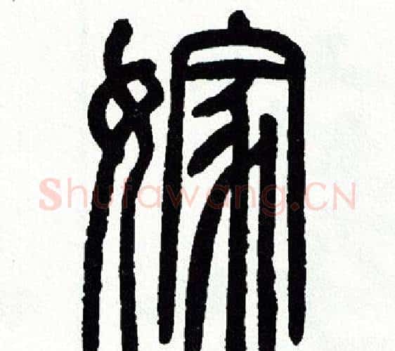 嫁字方去疾毛笔篆书书法写法,摘自方去疾毛笔篆书书法作品