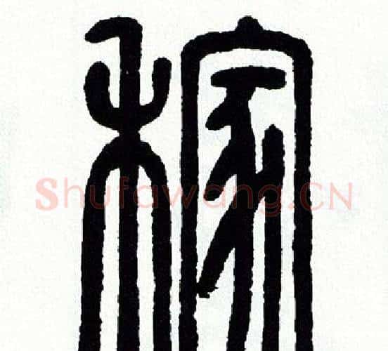 稼字方去疾毛笔篆书书法写法,摘自方去疾毛笔篆书书法作品