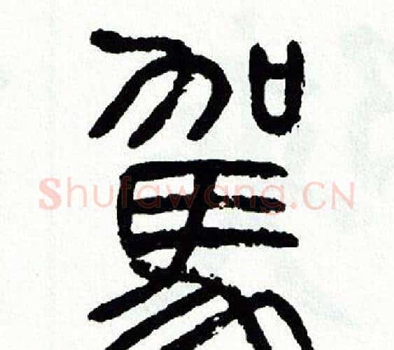駕字方去疾毛笔篆书书法写法,摘自方去疾毛笔篆书书法作品