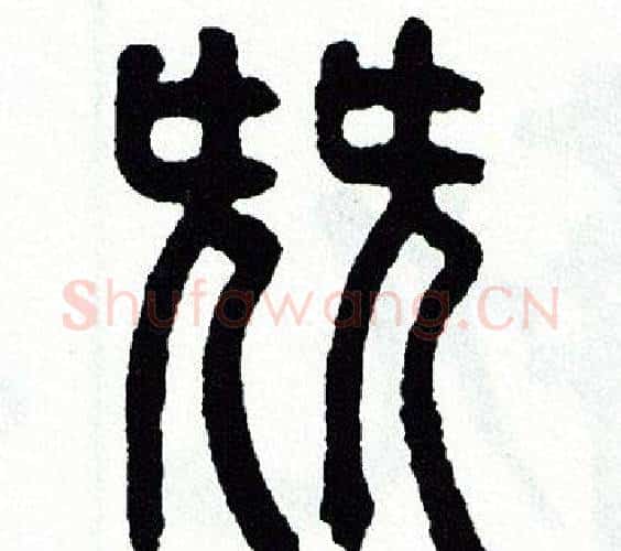 尖字方去疾毛笔篆书书法写法,摘自方去疾毛笔篆书书法作品