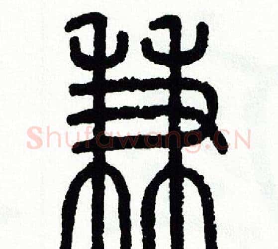 兼字方去疾毛笔篆书书法写法,摘自方去疾毛笔篆书书法作品