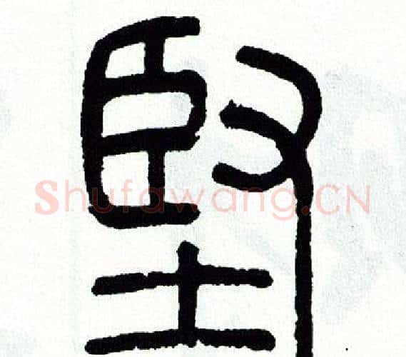 堅字方去疾毛笔篆书书法写法,摘自方去疾毛笔篆书书法作品