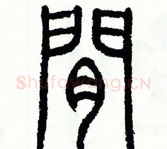 間字方去疾毛笔篆书书法写法,摘自方去疾毛笔篆书书法作品