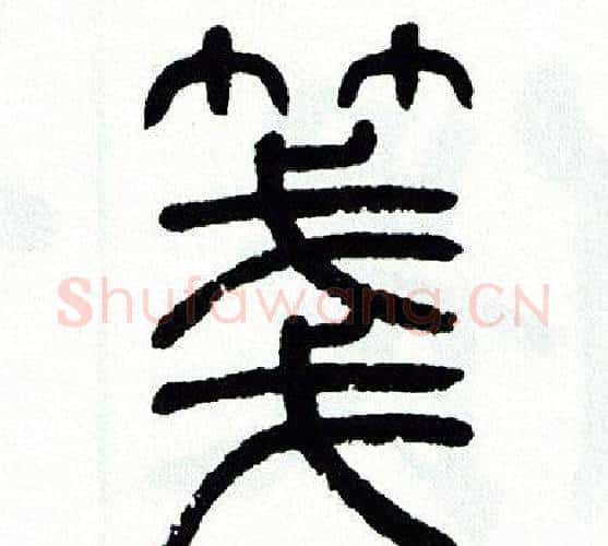 箋字方去疾毛笔篆书书法写法,摘自方去疾毛笔篆书书法作品