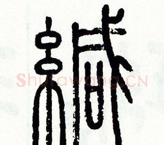 緘字方去疾毛笔篆书书法写法,摘自方去疾毛笔篆书书法作品