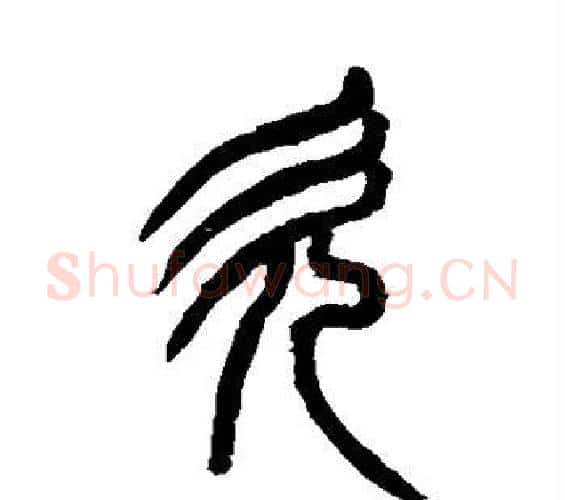 欠字吴大澄毛笔篆书书法写法,摘自吴大澄毛笔篆书书法作品