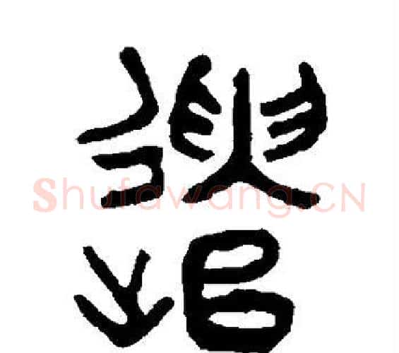 遣字吴大澄毛笔篆书书法写法,摘自吴大澄毛笔篆书书法作品