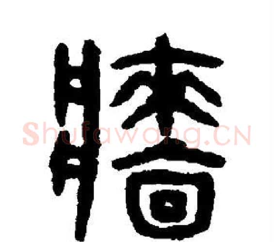 墙字吴大澄毛笔篆书书法写法,摘自吴大澄毛笔篆书书法作品