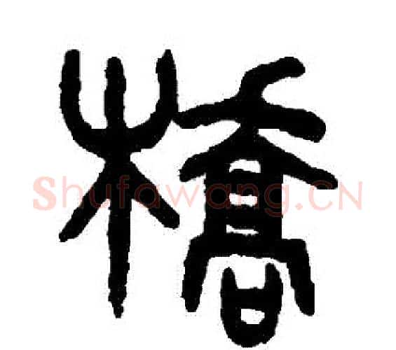 橋字吴大澄毛笔篆书书法写法,摘自吴大澄毛笔篆书书法作品