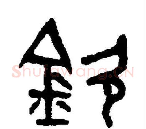 钦字吴大澄毛笔篆书书法写法,摘自吴大澄毛笔篆书书法作品