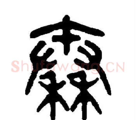 秦字吴大澄毛笔篆书书法写法,摘自吴大澄毛笔篆书书法作品