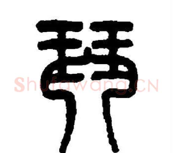 琴字吴大澄毛笔篆书书法写法,摘自吴大澄毛笔篆书书法作品