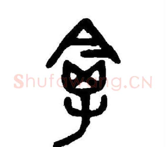 禽字吴大澄毛笔篆书书法写法,摘自吴大澄毛笔篆书书法作品