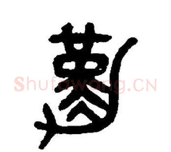 勤字吴大澄毛笔篆书书法写法,摘自吴大澄毛笔篆书书法作品