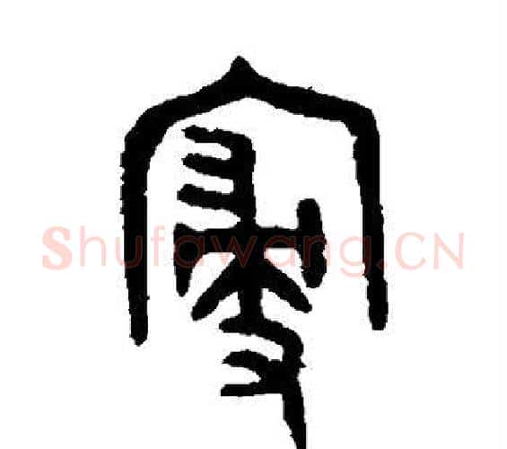 寝字吴大澄毛笔篆书书法写法,摘自吴大澄毛笔篆书书法作品