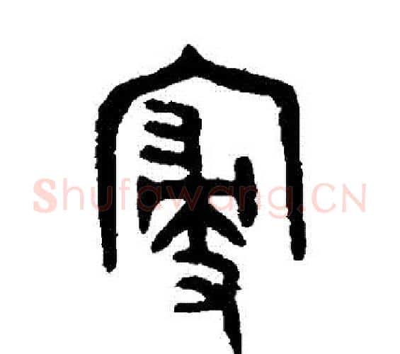 寢字吴大澄毛笔篆书书法写法,摘自吴大澄毛笔篆书书法作品