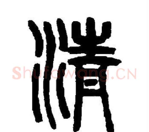 清字吴大澄毛笔篆书书法写法,摘自吴大澄毛笔篆书书法作品
