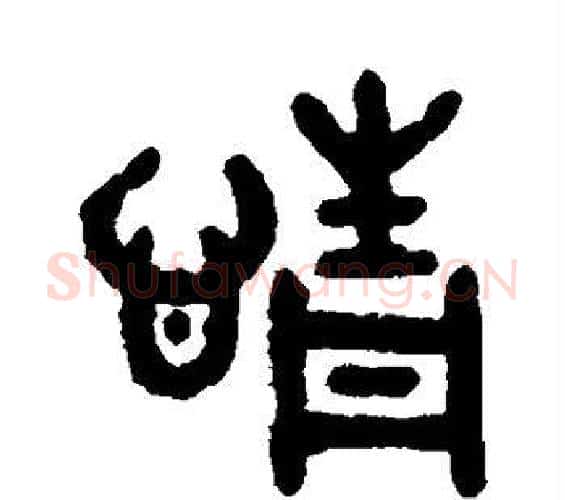 情字吴大澄毛笔篆书书法写法,摘自吴大澄毛笔篆书书法作品