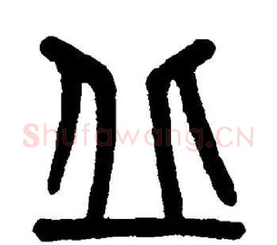 丘字吴大澄毛笔篆书书法写法,摘自吴大澄毛笔篆书书法作品