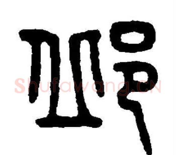 邱字吴大澄毛笔篆书书法写法,摘自吴大澄毛笔篆书书法作品