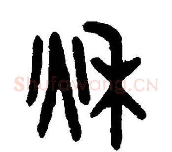 秋字吴大澄毛笔篆书书法写法,摘自吴大澄毛笔篆书书法作品