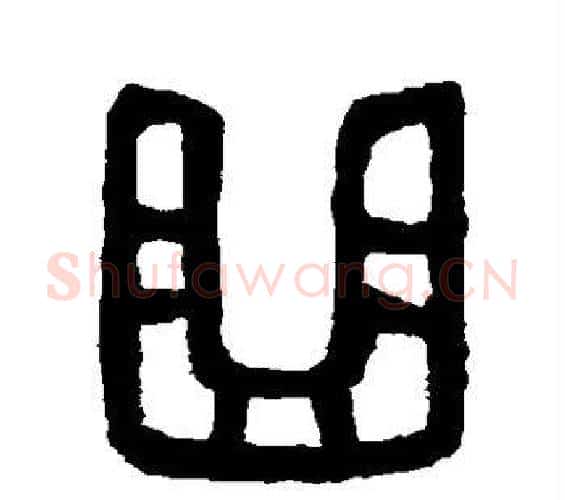 曲字吴大澄毛笔篆书书法写法,摘自吴大澄毛笔篆书书法作品