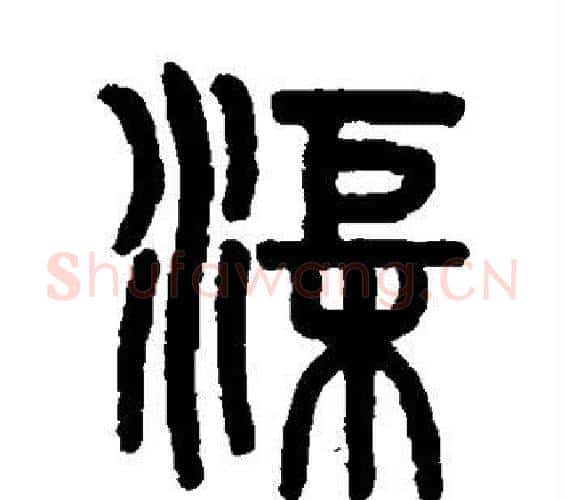 渠字吴大澄毛笔篆书书法写法,摘自吴大澄毛笔篆书书法作品