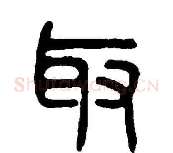 取字吴大澄毛笔篆书书法写法,摘自吴大澄毛笔篆书书法作品