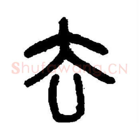 去字吴大澄毛笔篆书书法写法,摘自吴大澄毛笔篆书书法作品