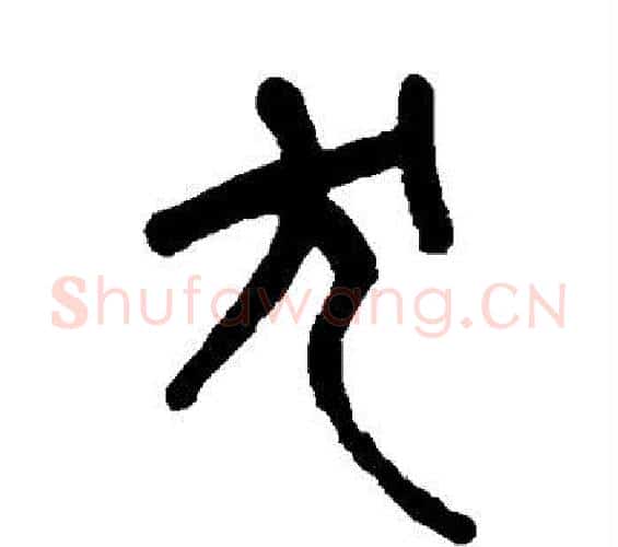 犬字吴大澄毛笔篆书书法写法,摘自吴大澄毛笔篆书书法作品
