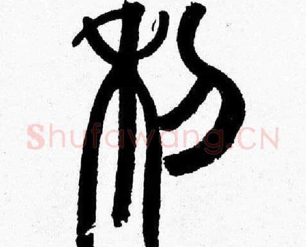 利字韩天衡毛笔篆书书法写法,摘自韩天衡毛笔篆书书法作品