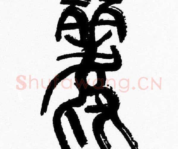 麗字韩天衡毛笔篆书书法写法,摘自韩天衡毛笔篆书书法作品