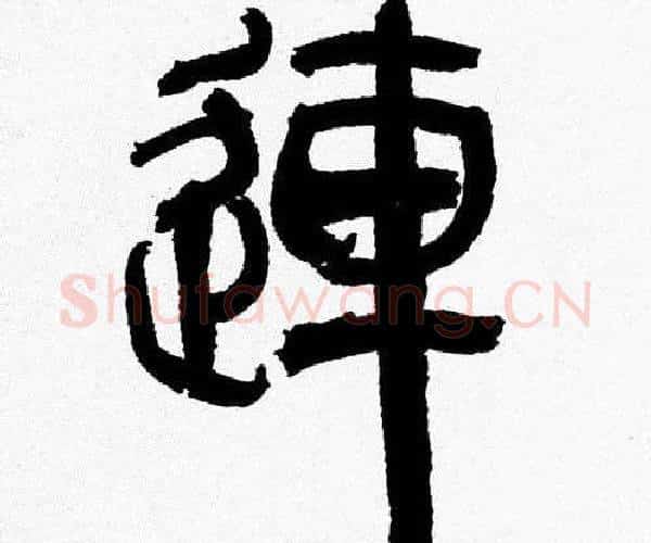連字韩天衡毛笔篆书书法写法,摘自韩天衡毛笔篆书书法作品