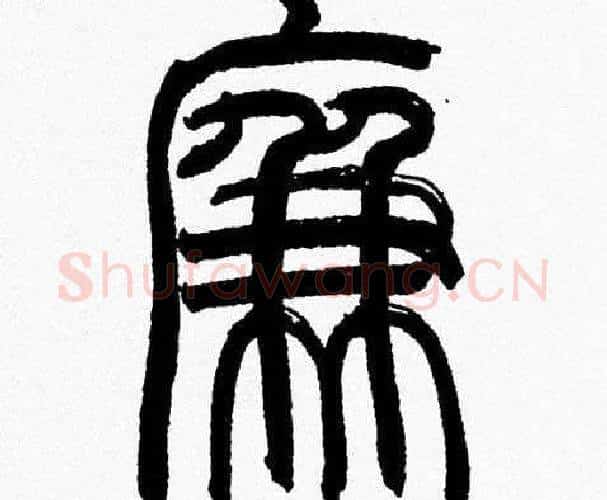 廉字韩天衡毛笔篆书书法写法,摘自韩天衡毛笔篆书书法作品